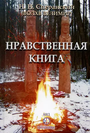 Нравственная книга — 2974613 — 1