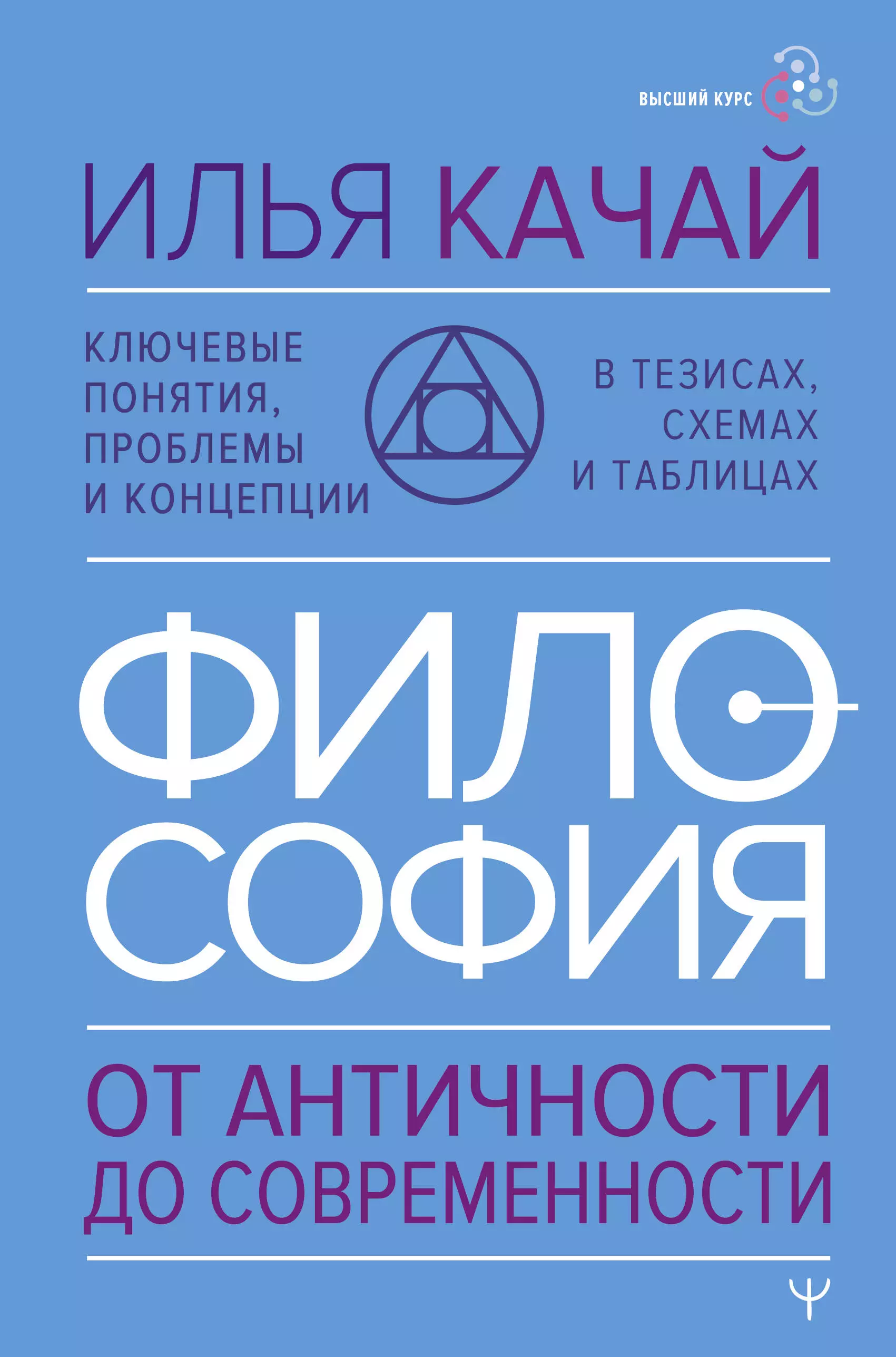 ФИЛОСОФИЯ. От античности до современности. Ключевые понятия, проблемы и концепции в тезисах, схемах и таблицах