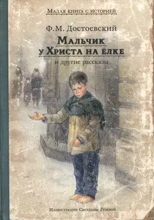 Мальчик у Христа на ёлке и другие рассказы — 3067369 — 1