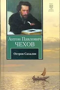 Из Сибири. Остров Сахалин