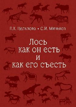 None Лось как он есть и как его съесть (16+)