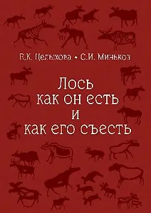 Лось как он есть и как его съесть