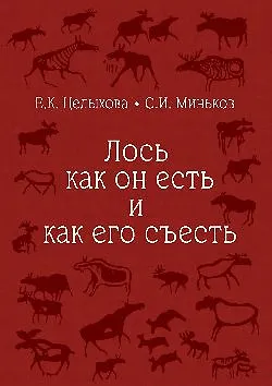 Книга Лось как он есть и как его съесть (16+) ()