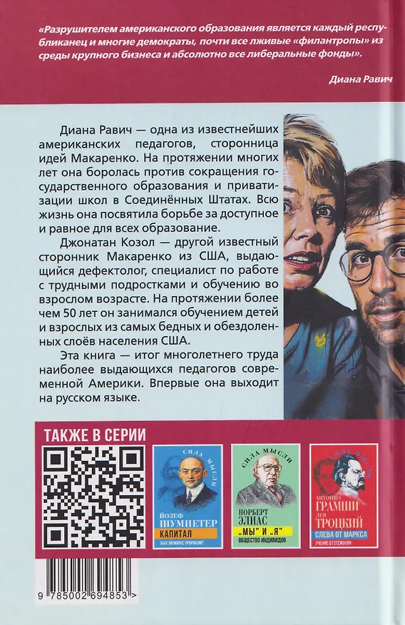 Книга Педагогическая поэма для Америки. Система Макаренко в действии (Диана Равич, Джонатан Козол) — 2
