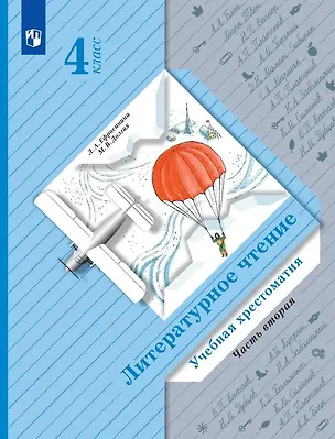 Книга Литературное чтение. Учебная хрестоматия. 4 класс. В двух частях. Часть 2 ()