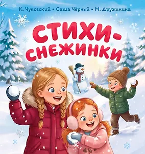 Стихи-снежинки