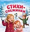 Стихи-снежинки — 3177111 — 1