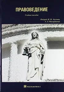 Правоведение: учебное пособие к занятиям по правоведению