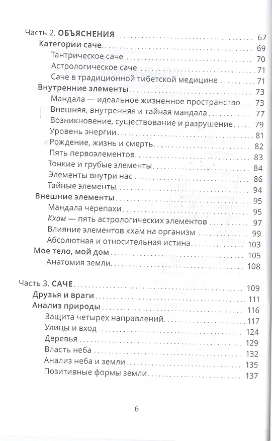 Книга Тибетский фэншуй — саче. Гармония пространства и мудрость исцеления (Нида Ченагцанг) — 3
