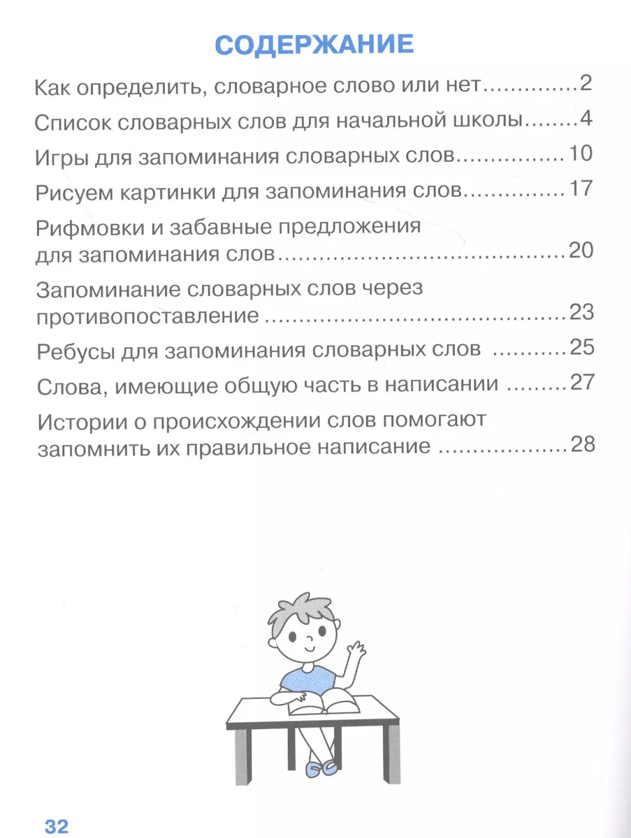 Учим словарные слова для начальной школы. С наклейками-шпаргалками (Лариса  Маврина) - купить книгу с доставкой в интернет-магазине «Читай-город».  ISBN: 978-5-9951-4889-0