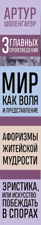 Книга Артур Шопенгауэр. Мир как воля и представление. Афоризмы житейской мудрости. Эристика, или Искусство побеждать в спорах (новое оформление) (Артур Шопенгауэр) — 4