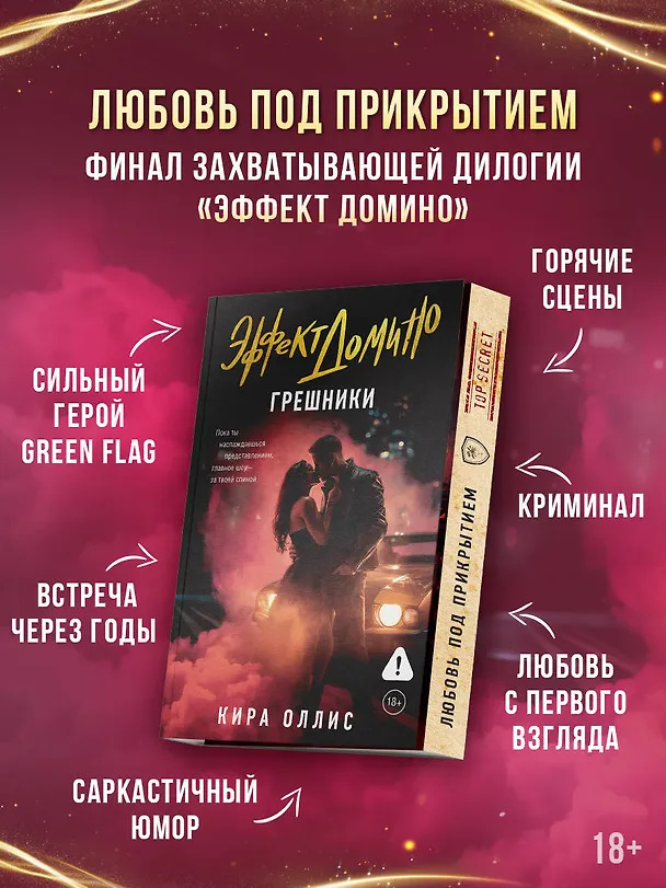 Книга Эффект домино. Грешники (Кира Оллис) — 5
