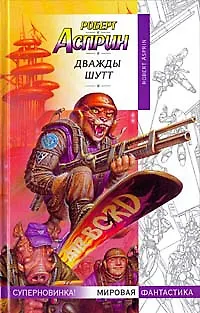 Книга Дважды Шутт (Роберт Асприн)