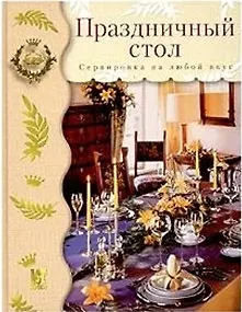 Книга Праздничный стол: Сервировка на любой вкус (Петра Россхардт) — 1