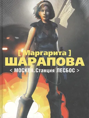 Книга Москва.Станция Лесбос (Маргарита Шарапова)