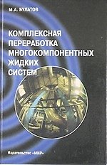 Комплексная переработка многокомпонентных жидких систем. Теория и техника управления образованием осадков
