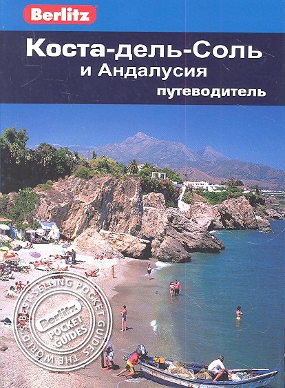 

Коста-дель-Соль и Андалусия: Путеводитель