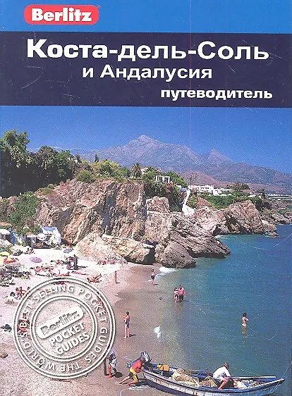 Книга Коста-дель-Соль и Андалусия: Путеводитель (Норман Ренауф) — 1