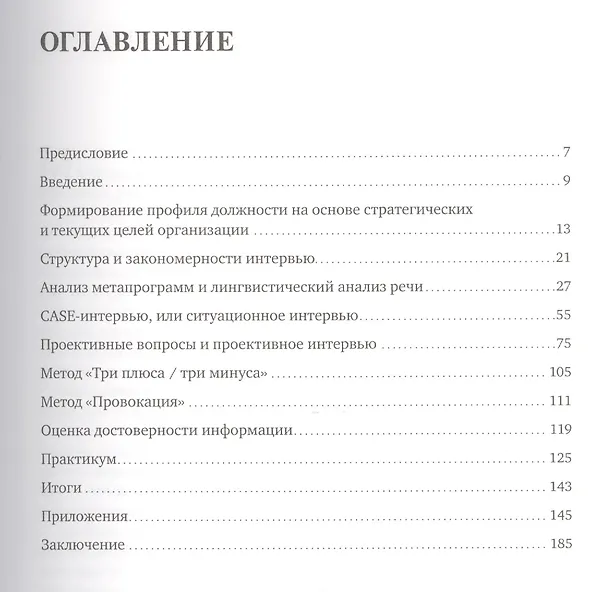 Книга Искусство подбора персонала: Как оценить человека за час (Светлана Иванова) — 2