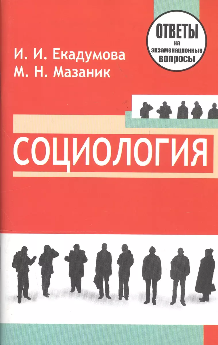 Социология: ответы на экзаменационные вопросы