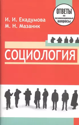 Социология: ответы на экзаменационные вопросы — 2797547 — 1