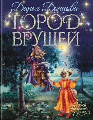 Город врушей (с автографом) — 2904916 — 1