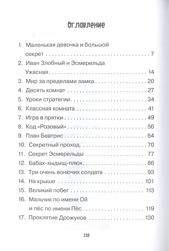 Книга Храбрая Беатрис и проклятье дрожунов (Саймон Моклер) — 2
