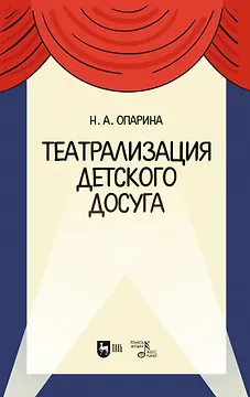 Театрализация детского досуга. Учебно-методическое пособие для вузов