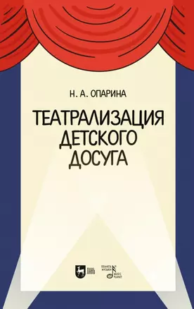 Театрализация детского досуга. Учебно-методическое пособие для вузов — 2962294 — 1