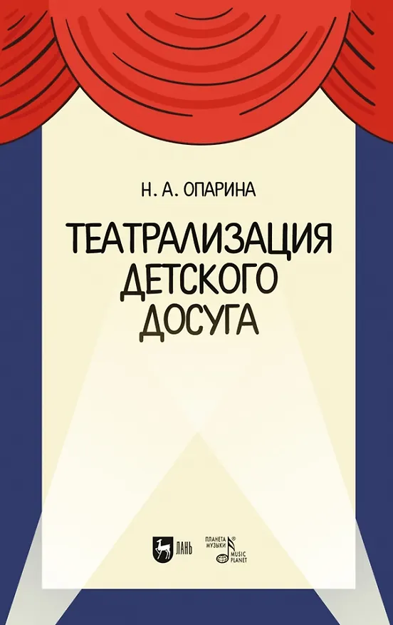 Книга Театрализация детского досуга. Учебно-методическое пособие для вузов (Нина Опарина) — 1