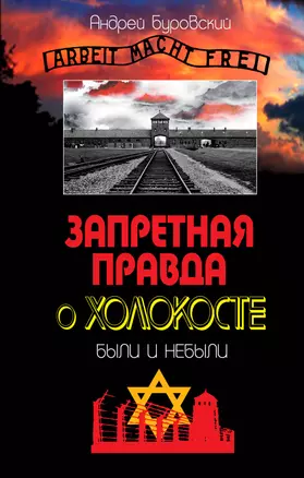 Запретная правда о Холокосте.Были и небыли — 2303561 — 1