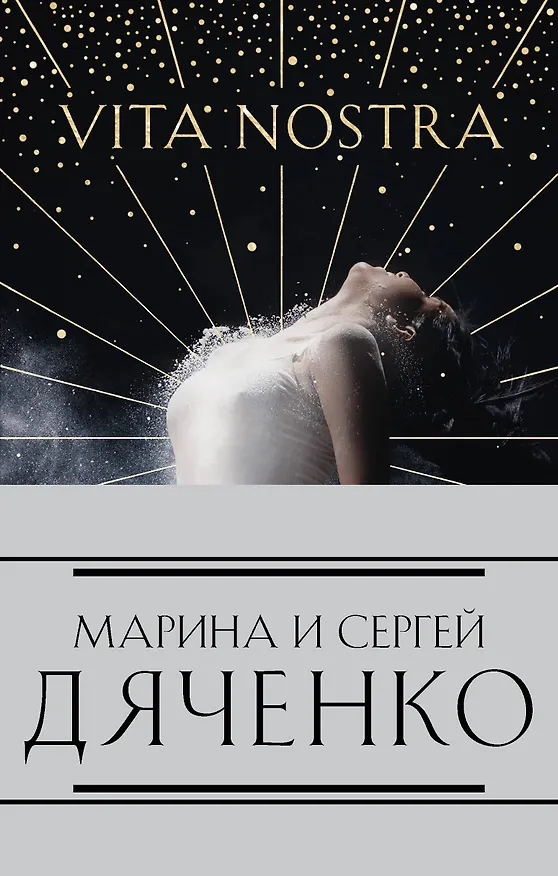 Книга Метаморфозы: Vita Nostra Работа над ошибками, Мигрант или Brevi finietur, Цифровой или Brevis est, Vita Nostra (комплект из 4 книг) (Марина Дяченко, Сергей Дяченко) — 1