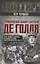 Гражданская война генерала Де Голля. Путчи, кризисы и заговоры во Франции в период Алжирской войны 1954–1962 гг. — 3102091 — 1