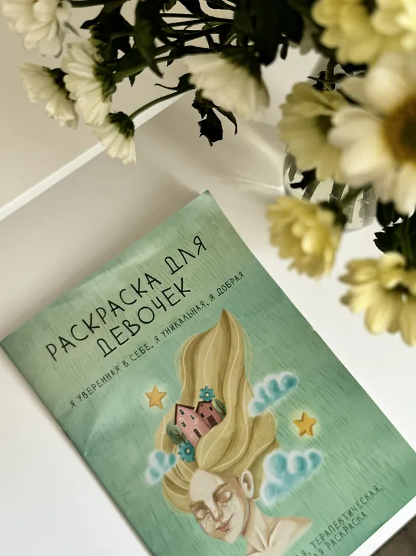 Книга Раскраска для девочек. Я уверенная в себе, я уникальная, я добрая () — 7