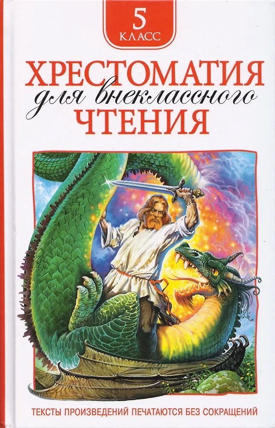 Книга Хрестоматия для внеклассного чтения. 5 класс () — 1