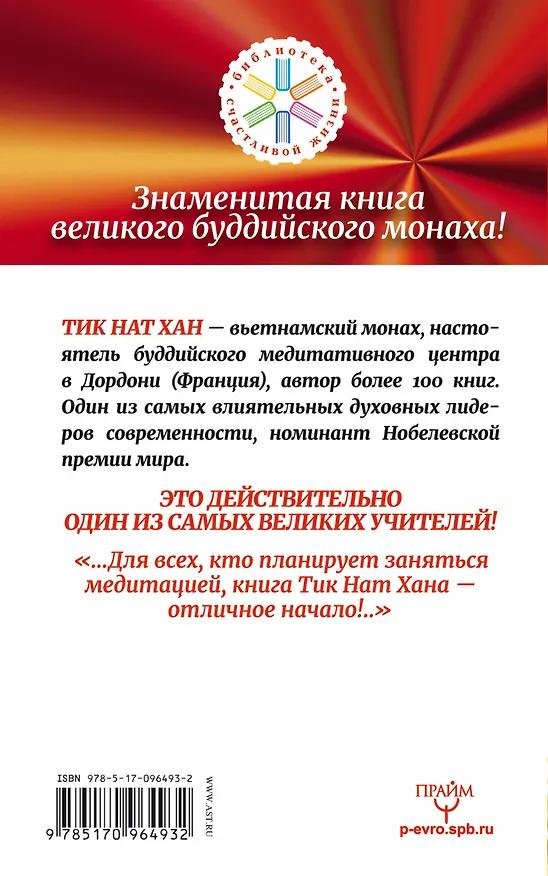 Книга Чудо осознанности: практическое руководство по медитации (Нат Хан Тик) — 2