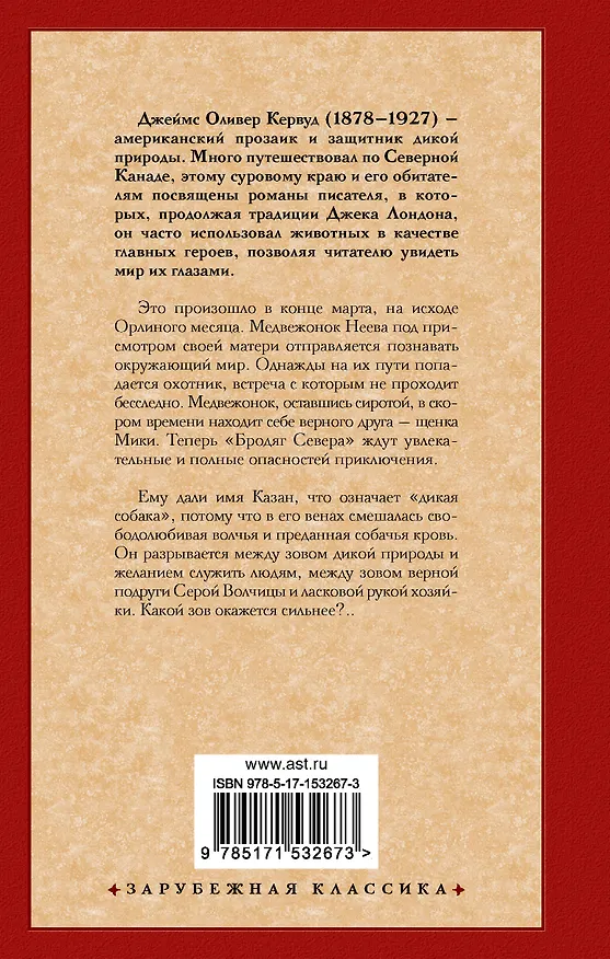 Книга Бродяги Севера. Казан (Джеймс Кервуд) — 2