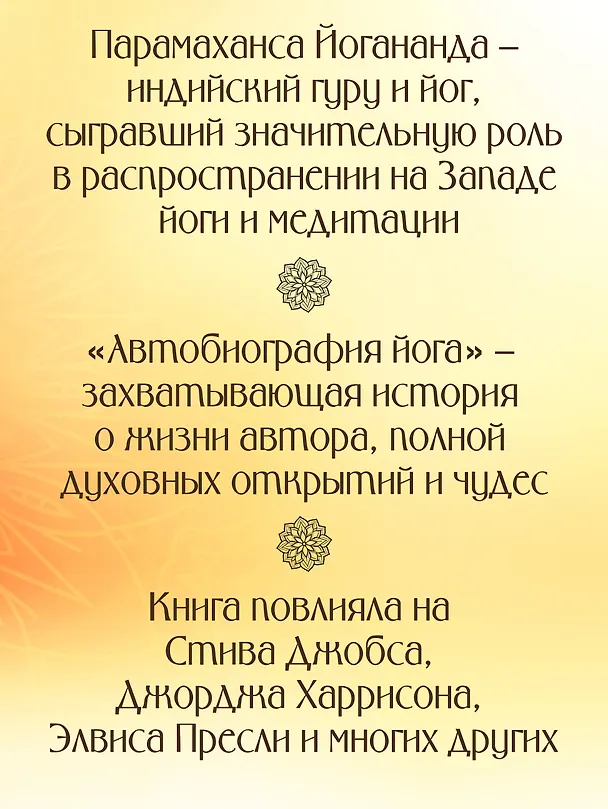 Книга Автобиография йога (Парамаханса Йогананда) — 6