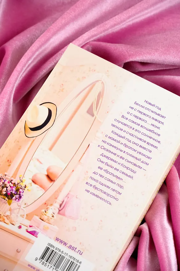 Книга Этим летом я стала красивой (Дженни Хан) — 10