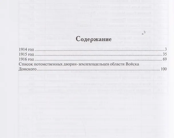 Книга Все атаманы станиц и хуторов области Войска Донского 1914–1916 годы. Том 3 (Павел Косов) — 2