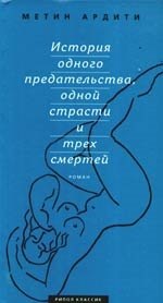 "История одного предательства, одной страсти и трех смертей"