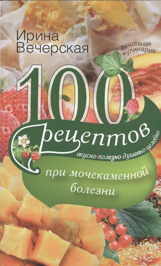 Книга 100 рецептов при мочекаменной болезни (Ирина Вечерская) — 1