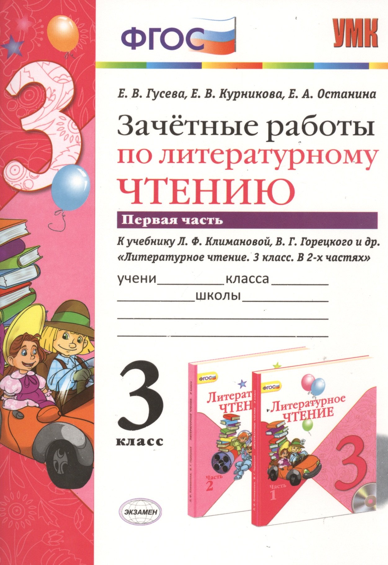 

Зачётные работы по литературному чтению: 3 класс: часть 1: к учебнику Л.Ф. Климановой... "Литературное чтение. 3 класс...". ФГОС (к новому учебнику)