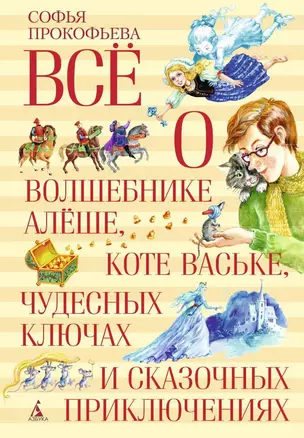 Всё о волшебнике Алёше, коте Ваське, чудесных ключах и сказочных приключениях — 2428169 — 1