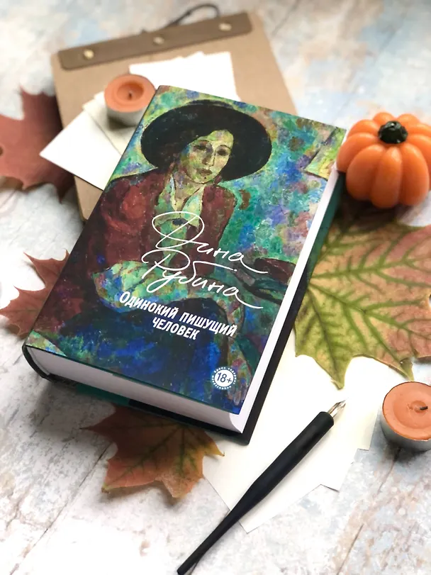 Книга Одинокий пишущий человек. Запад на Восток (комплект из 2-х книг) (Глеб Шульпяков, Дина Рубина) — 7