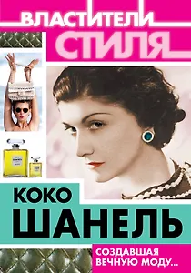Коко Шанель. Создавшая вечную моду...