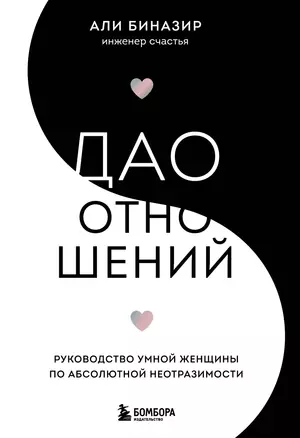 Дао отношений. Руководство умной женщины по абсолютной неотразимости — 2905171 — 1