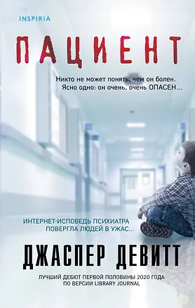 Книга Пациент (Джаспер Девитт)