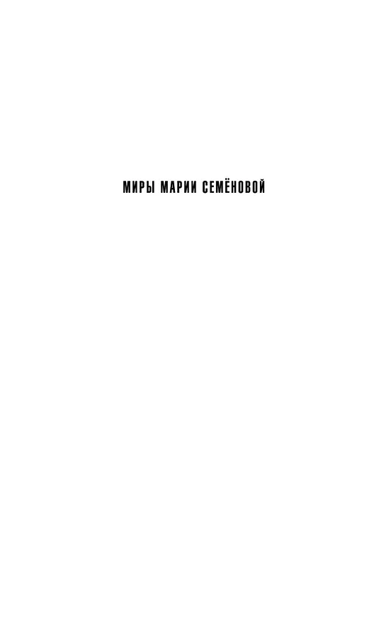 Книга Аратта. Книга 1. Великая Охота (Анна Гурова, Мария Семенова) — 4