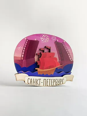 Магнит 3D из дерева Алые паруса (Санкт-Петербург) (3D042) 3107661